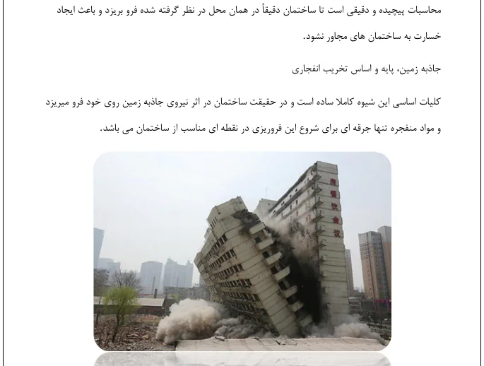 روش های تخریب ساختمان به وسیله انفجار - Image 3