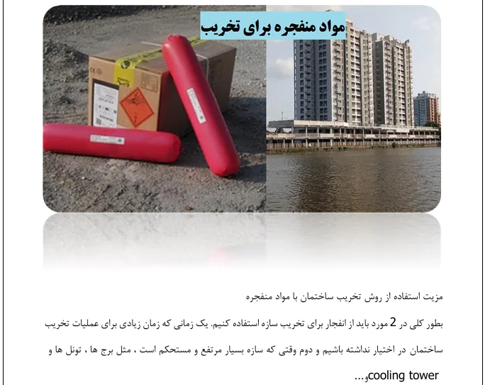 روش های تخریب ساختمان به وسیله انفجار - Image 6