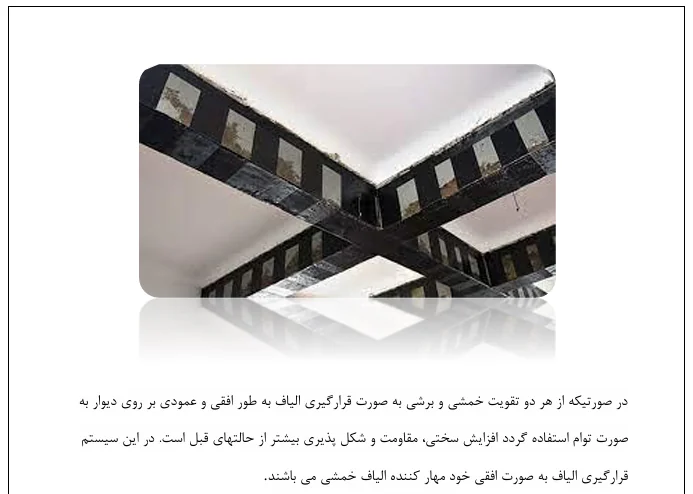 روش های تعمیر و تقویت سازه های بنایی - Image 2
