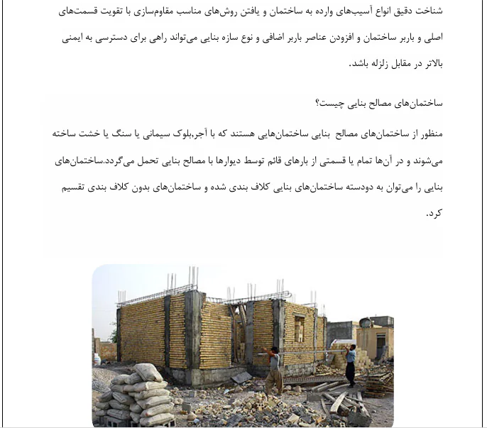 روش های تعمیر و تقویت سازه های بنایی - Image 3