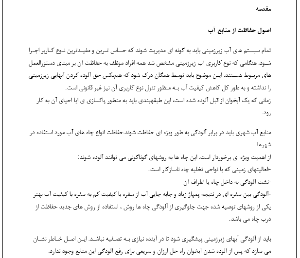 روش های محافظت از منابع آب زیرزمینی - Image 2