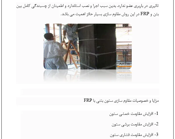روش های مقاوم سازی سازه های بتنی - Image 3