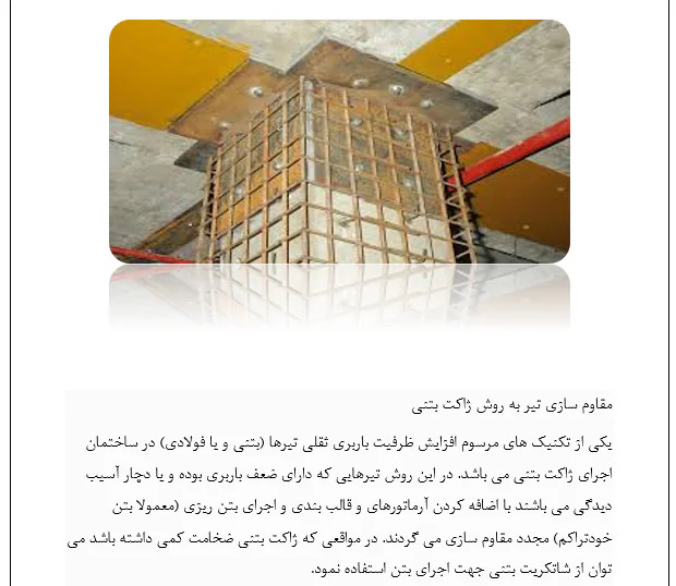 روش های مقاوم سازی سازه های بتنی - Image 6