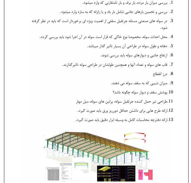 ضوابط آیین نامه ای لرزه ای برای سازه های صنعتی مثل سوله - Image 3