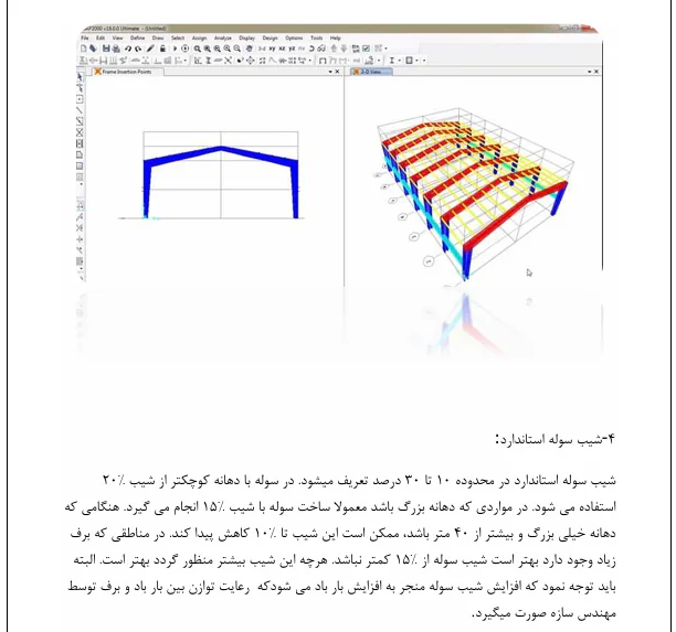 ضوابط آیین نامه ای لرزه ای برای سازه های صنعتی مثل سوله - Image 4