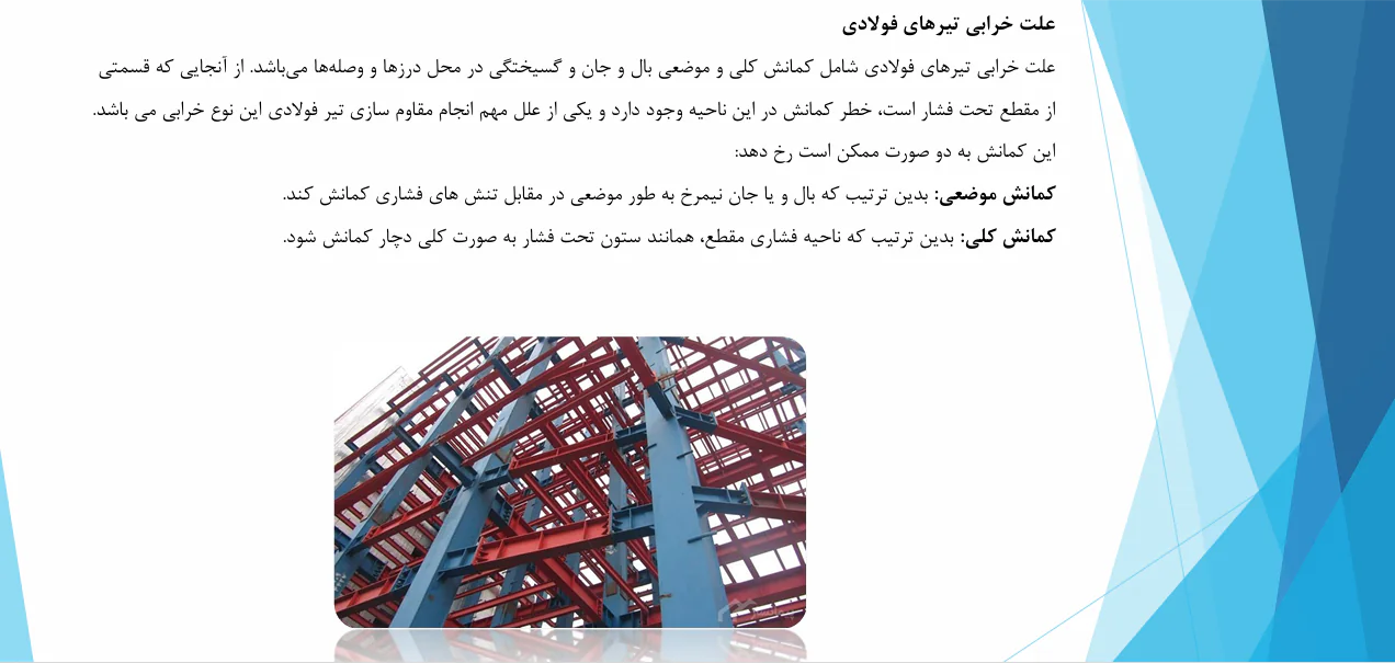 عوامل ایجاد خرابی در سازه های فولادی - Image 3