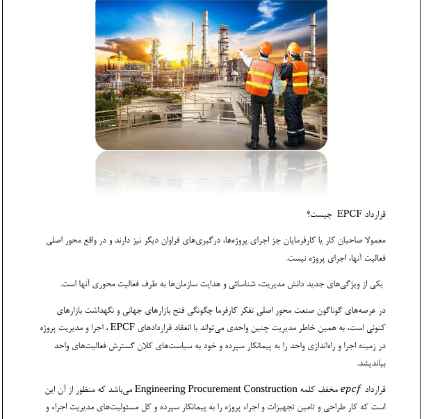 قرارداد های عمران EPCF - Image 4