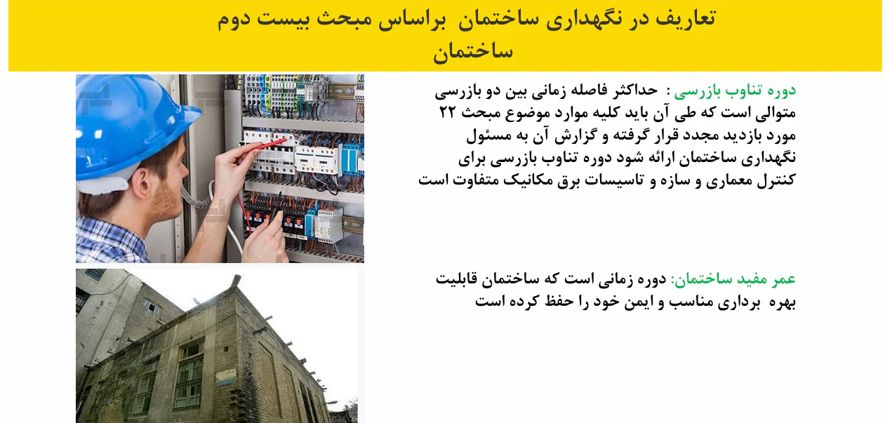 مبحث 22 مقررات ملی ساختمان - Image 4