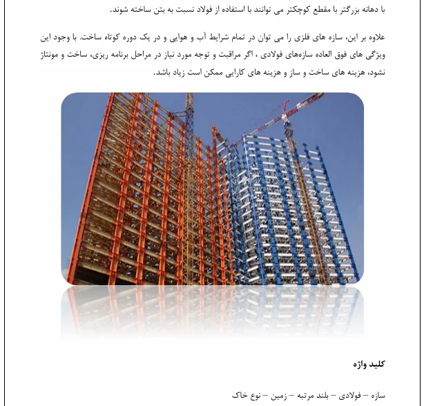 معایب ساختمان های فولادی - Image 4