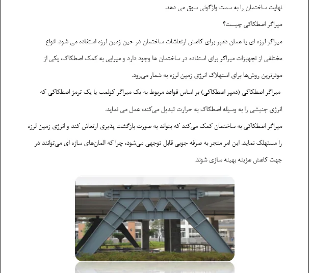 میراگر های سازه ای - Image 6